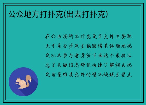 公众地方打扑克(出去打扑克)