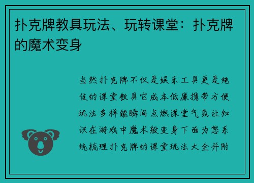 扑克牌教具玩法、玩转课堂：扑克牌的魔术变身