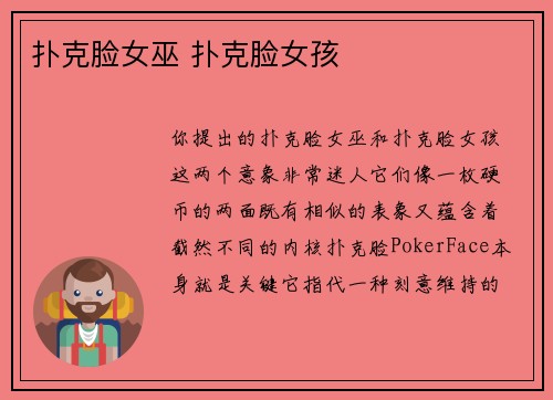 扑克脸女巫 扑克脸女孩