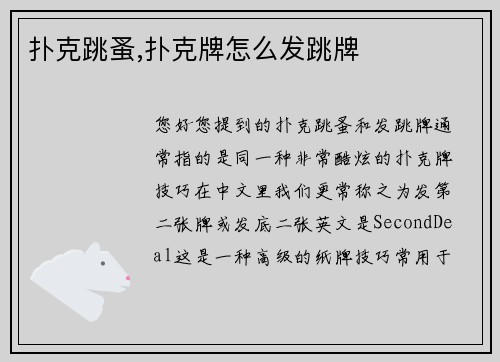 扑克跳蚤,扑克牌怎么发跳牌