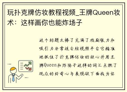 玩扑克牌仿妆教程视频_王牌Queen妆术：这样画你也能炸场子