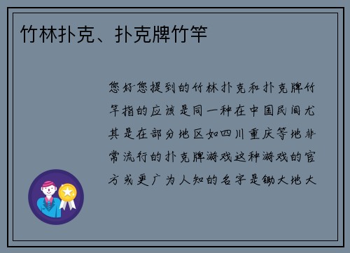 竹林扑克、扑克牌竹竿