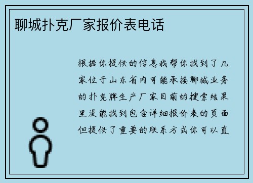 聊城扑克厂家报价表电话