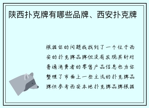 陕西扑克牌有哪些品牌、西安扑克牌