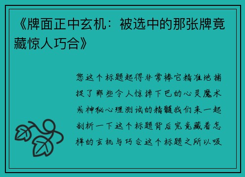 《牌面正中玄机：被选中的那张牌竟藏惊人巧合》