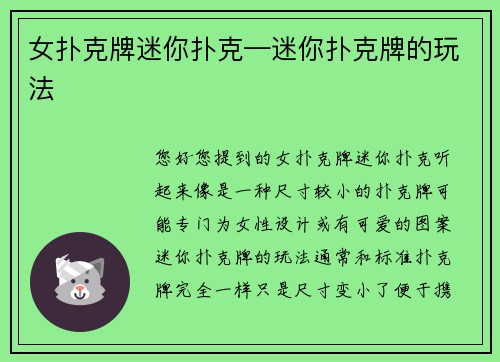 女扑克牌迷你扑克—迷你扑克牌的玩法